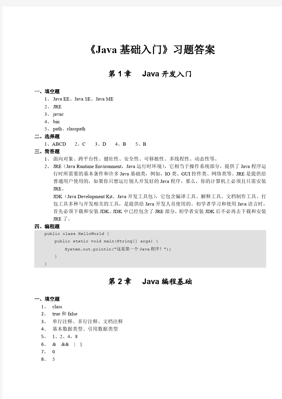 Java基础入门习题答案