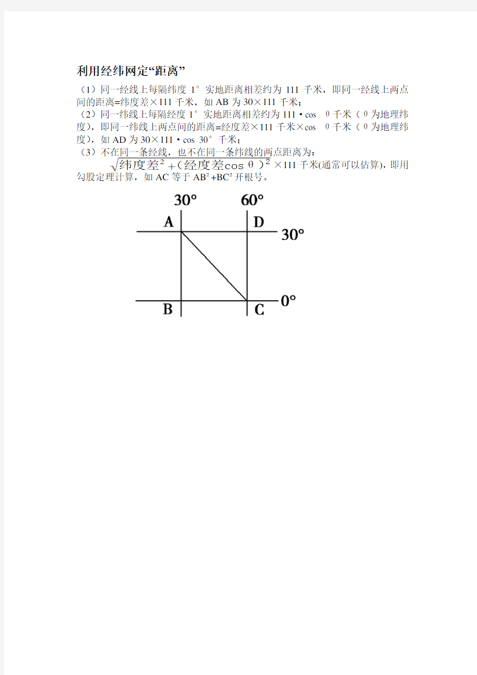 利用经纬网定“距离”