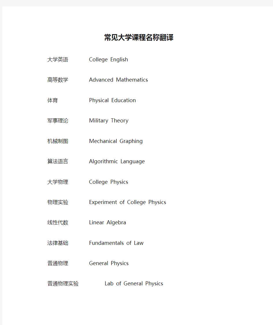 常见大学课程名称翻译