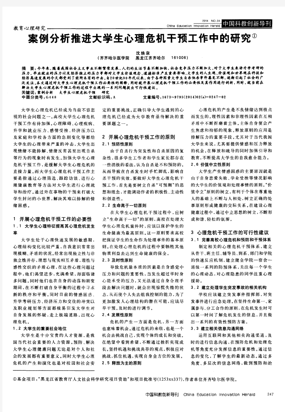 案例分析推进大学生心理危机干预工作中的研究