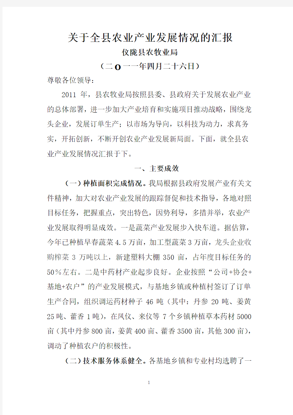 关于全县农业产业发展情况的汇1