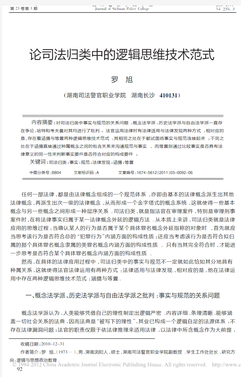 论司法归类中的逻辑思维技术范式