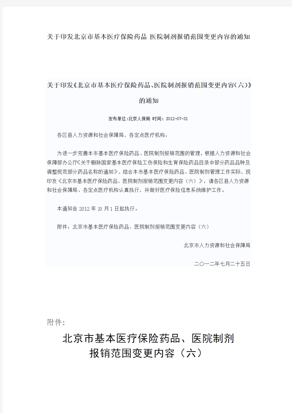 《北京市基本医疗保险药品、医院制剂报销范围变更内容(六)》的通知