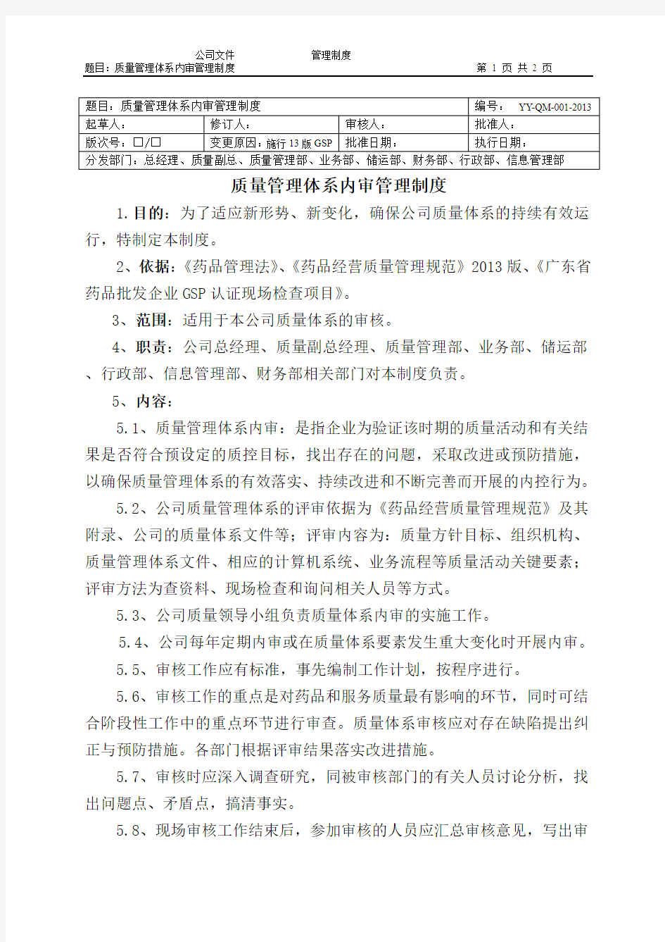 药品批发公司质量管理体系内审管理制度