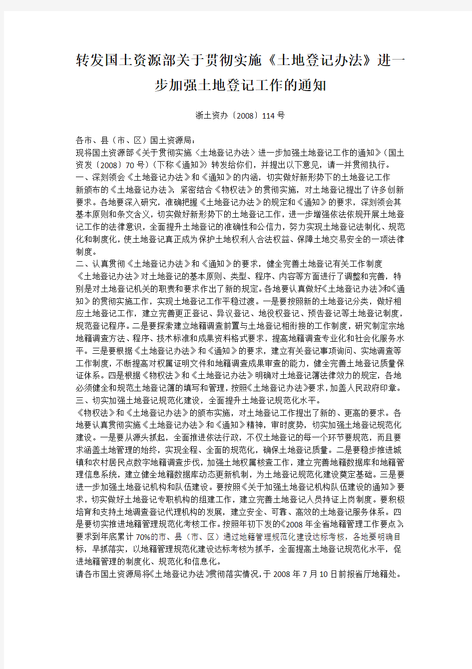 转发国土资源部关于贯彻实施《土地登记办法》进一步加强土地登记工作的通知