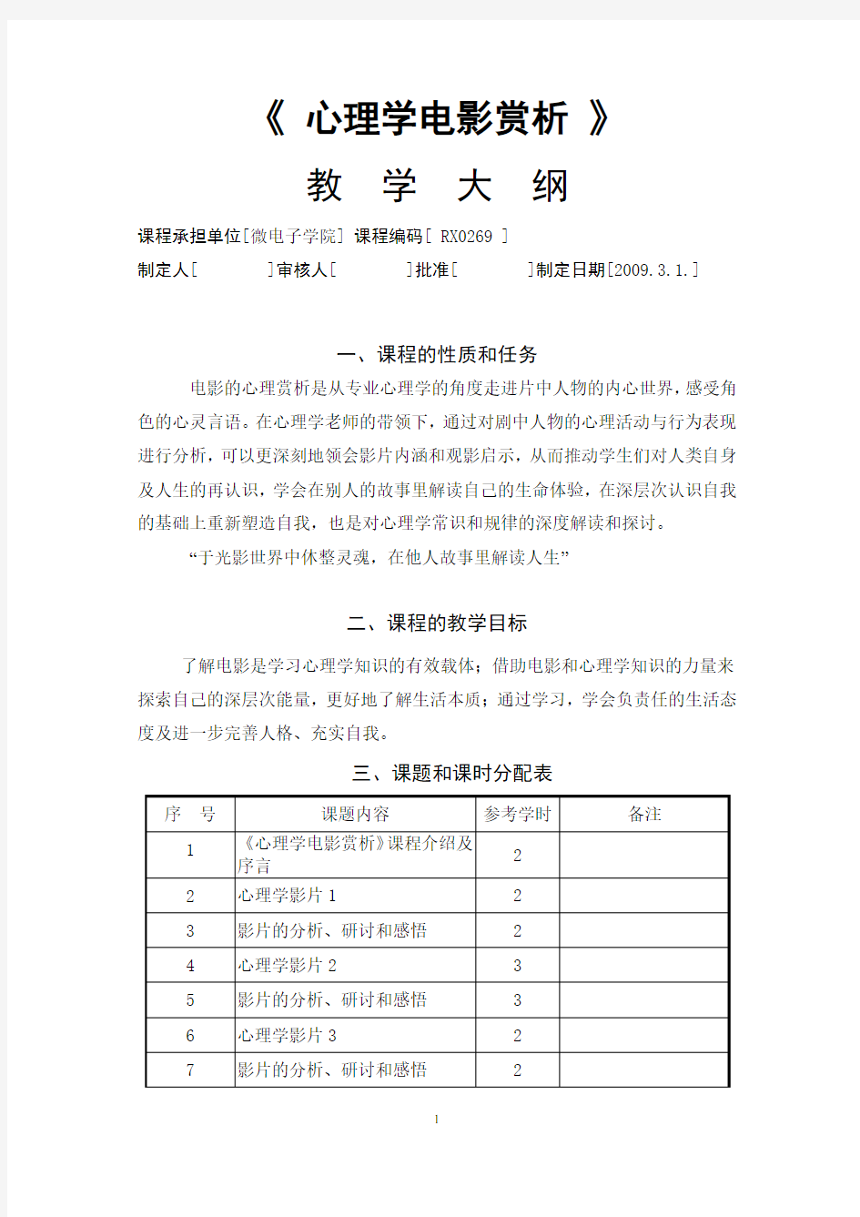 《心理学电影赏析》教学大纲