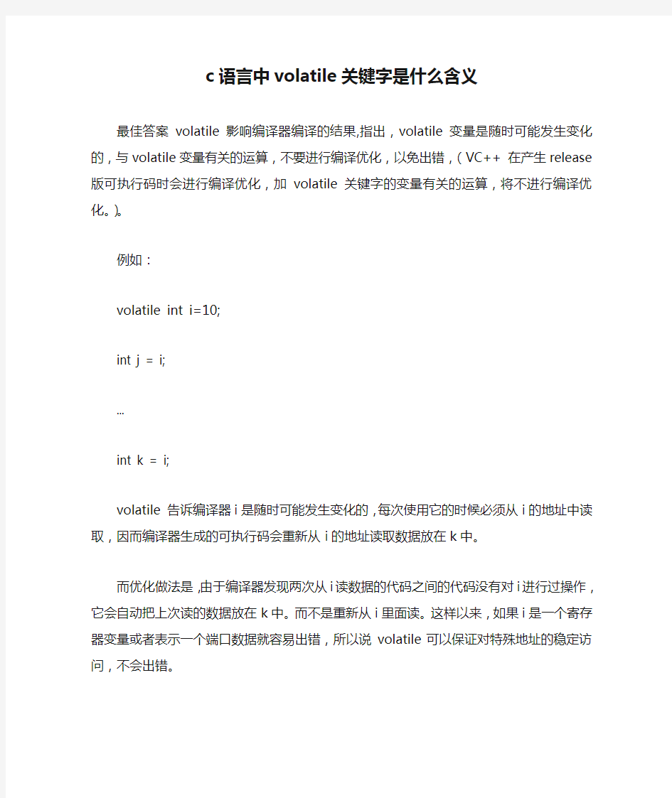 c语言中volatile关键字是什么含义