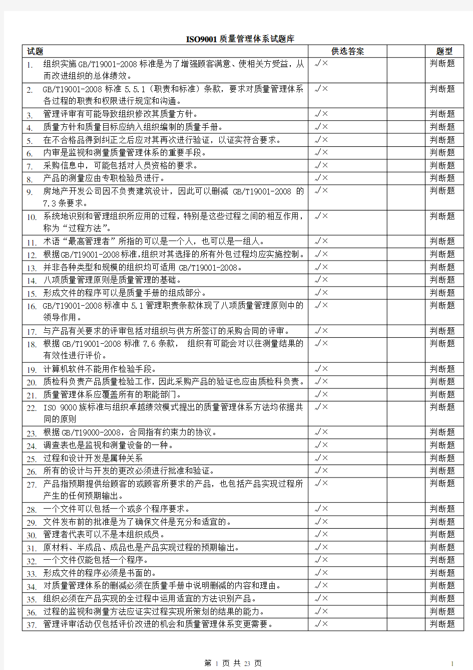 QMS-iso9001质量管理体系试题题集