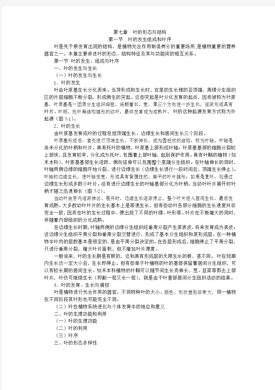 第七章 叶的形态与结构