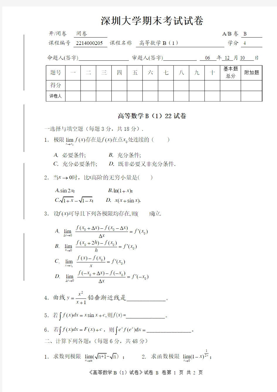 高等数学 深圳大学 期末考试
