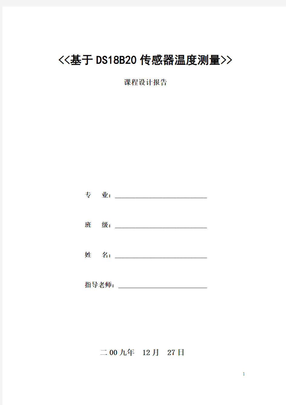 基于DS18B20传感器温度测量课程设计报告(1)