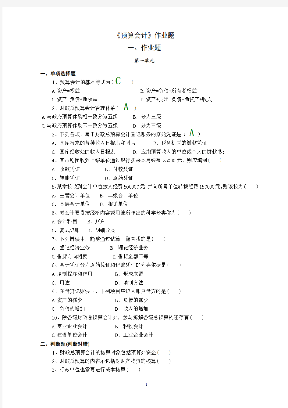 《预算会计》作业题
