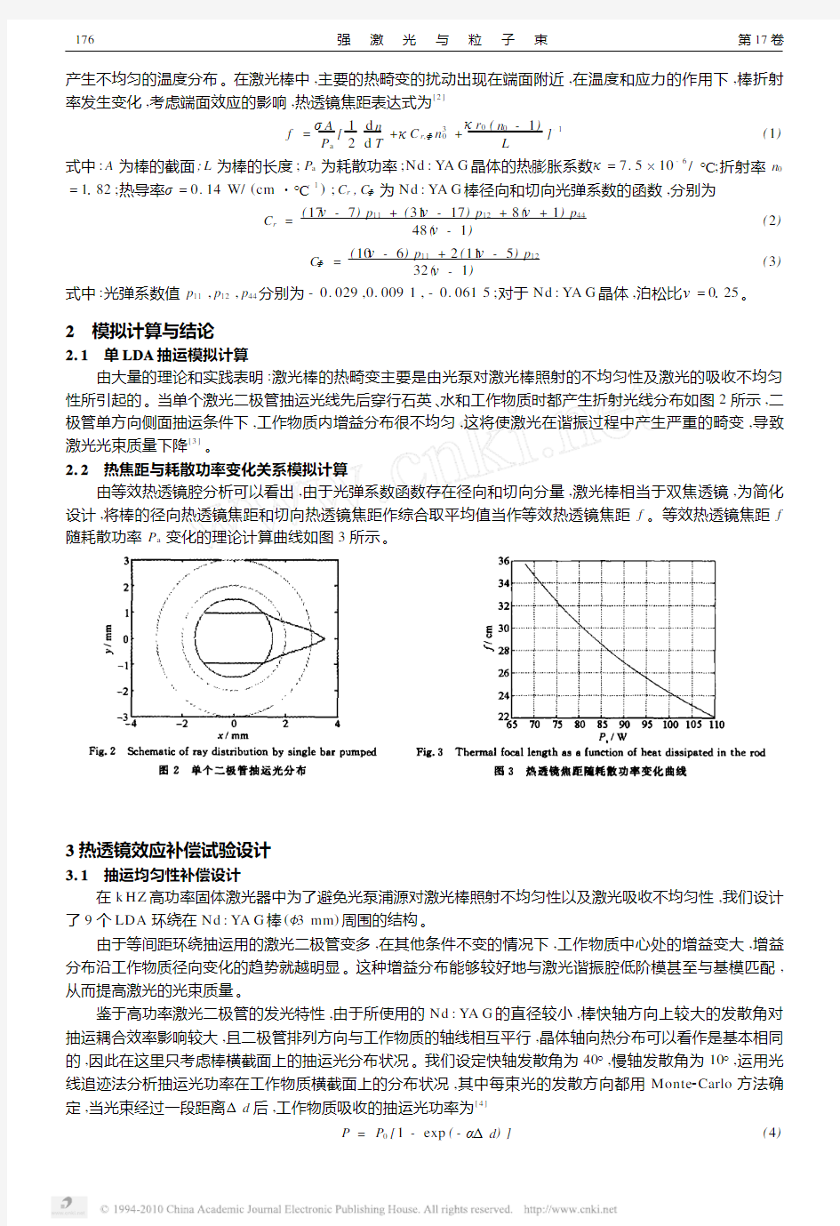 高功率高重复频率全固态激光器热透镜效应补偿与分析_马惠军 (1)