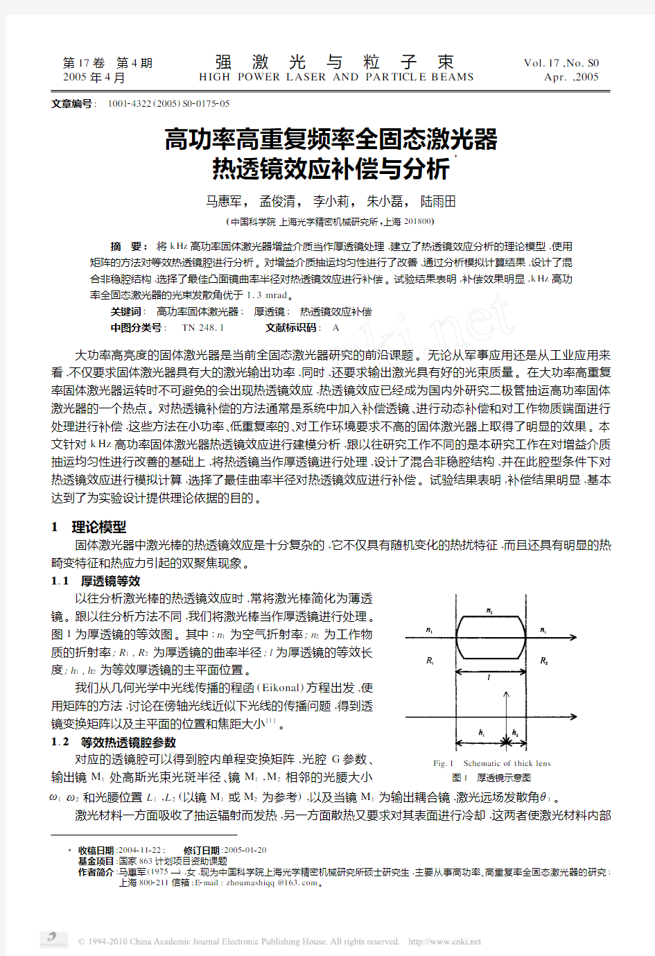 高功率高重复频率全固态激光器热透镜效应补偿与分析_马惠军 (1)