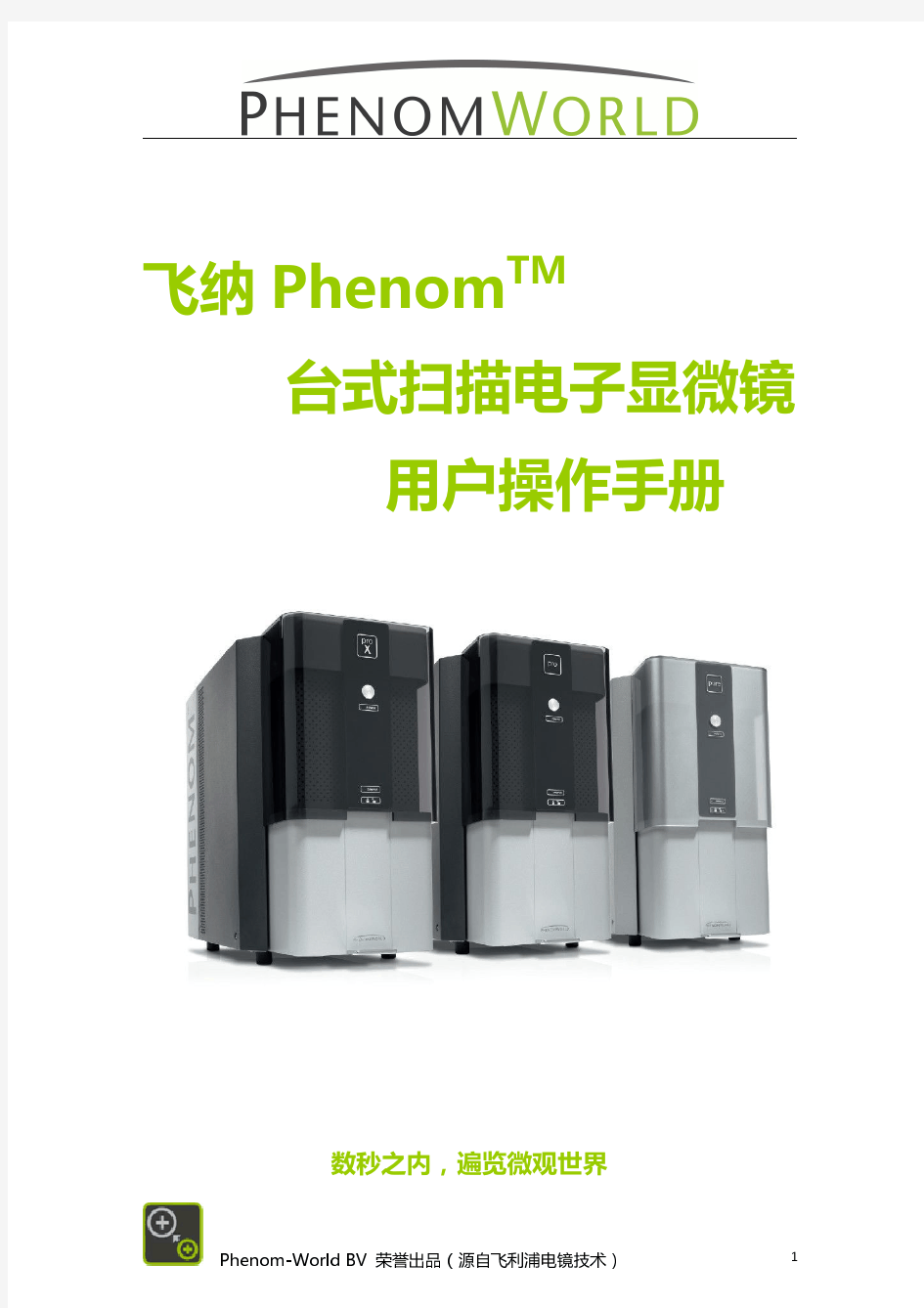Phenom电镜用户手册