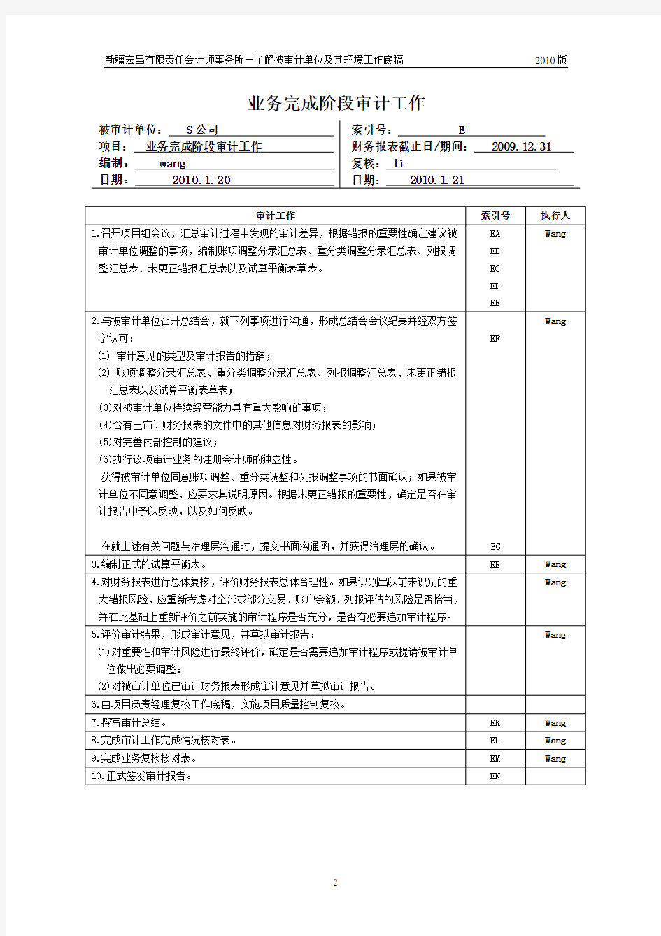 审计完成阶段工作底稿