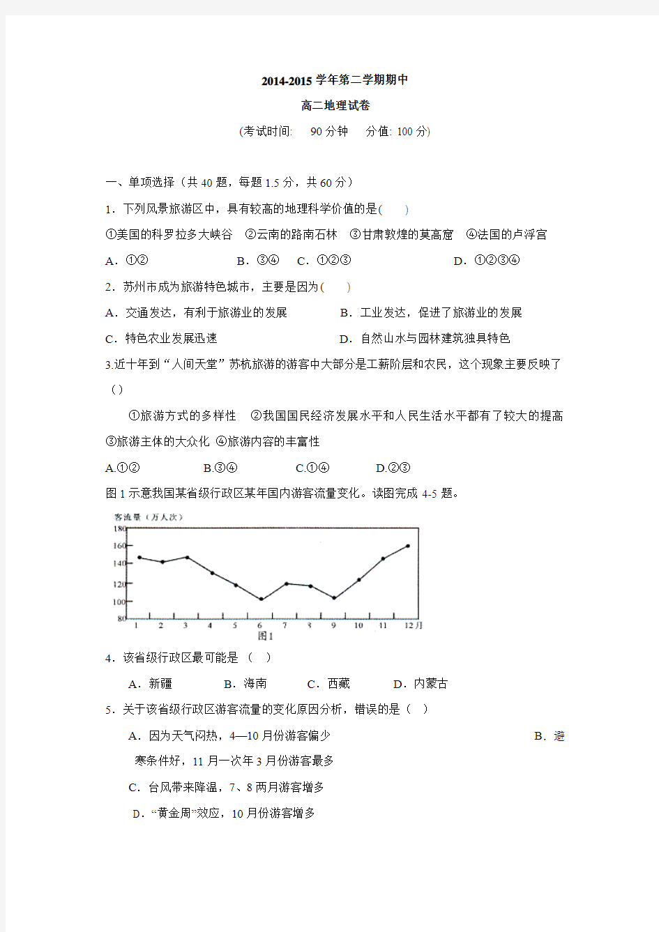 河北省曲阳永宁中学2014-2015学年高二下学期期中考试地理试题