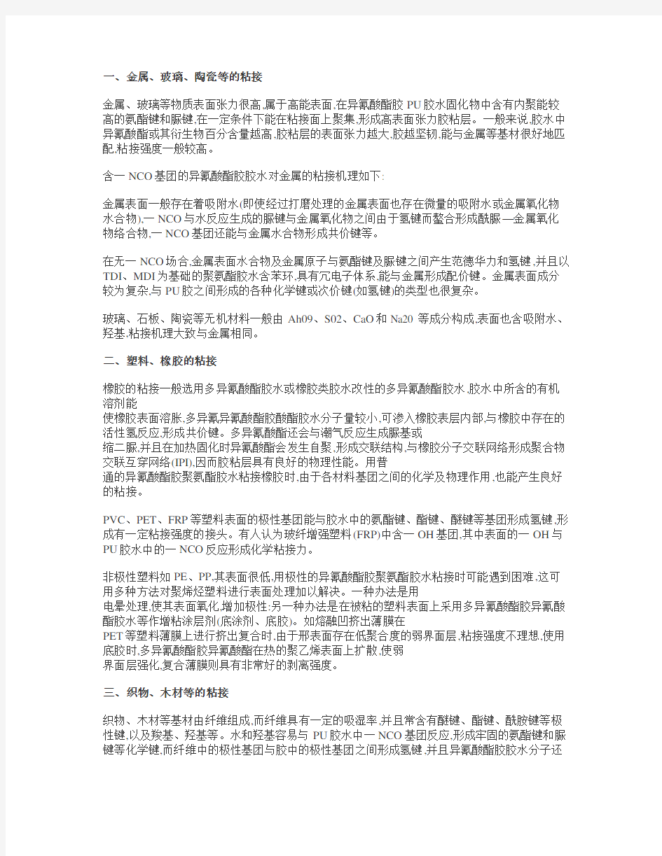 聚氨酯粘结机理