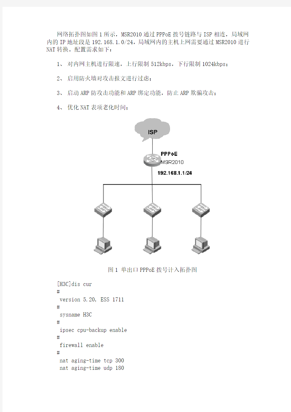 MSR常见应用场景配置指导(单出口组网典型配置篇)