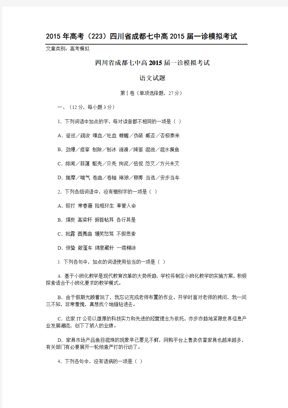 2015年重点名校高考模拟_四川省成都七中高2015届一诊模拟考试语文试卷