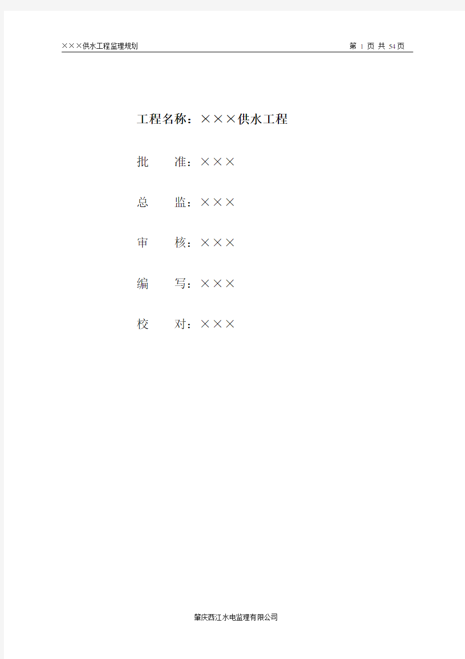 供水工程监理规划