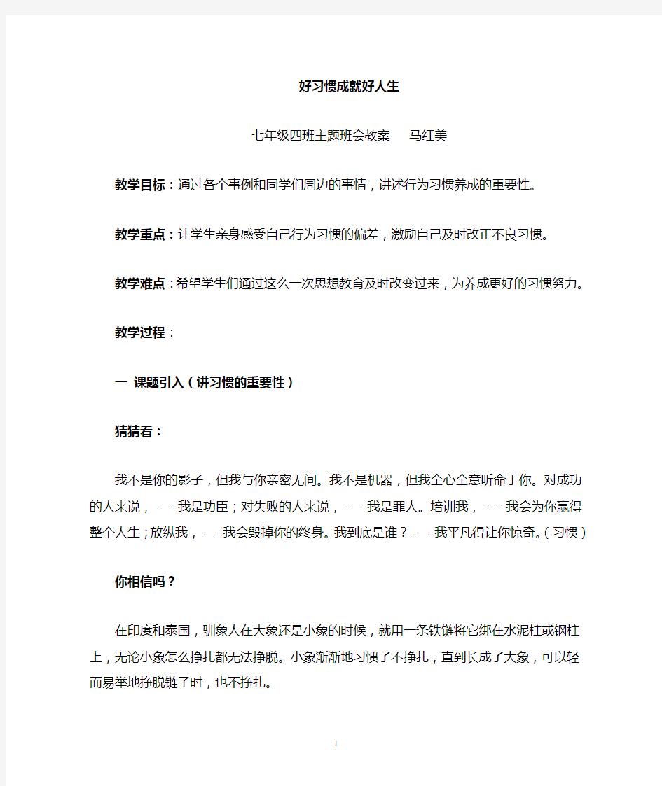 习惯养成教育主题班会教案