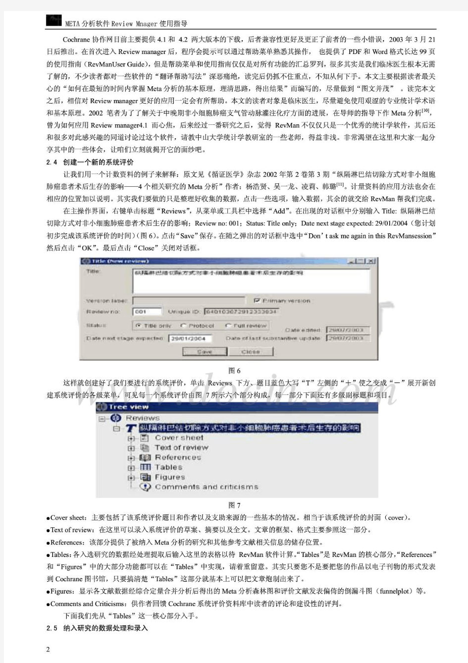 【超实用】Meta分析初级教程-revman使用方法