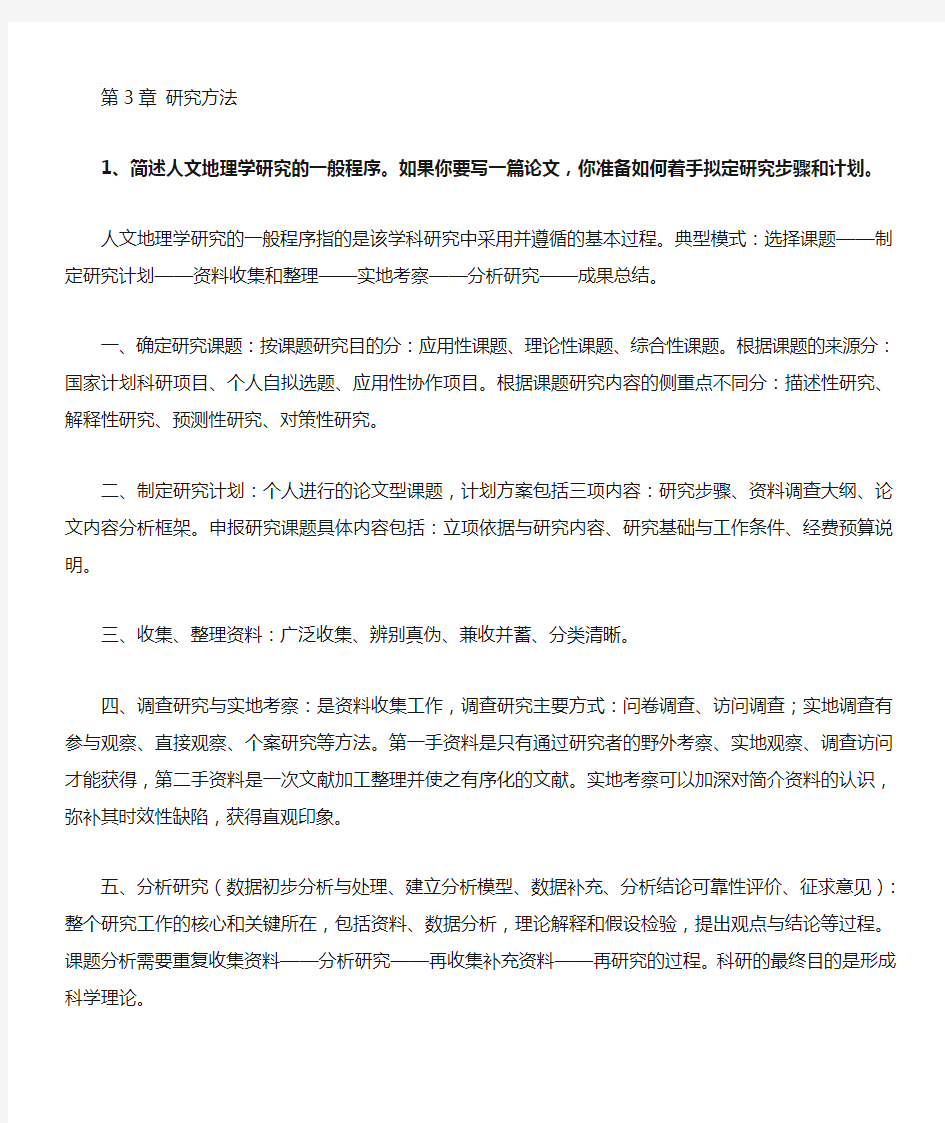 第3章 人文地理学的研究方法课后习题解答