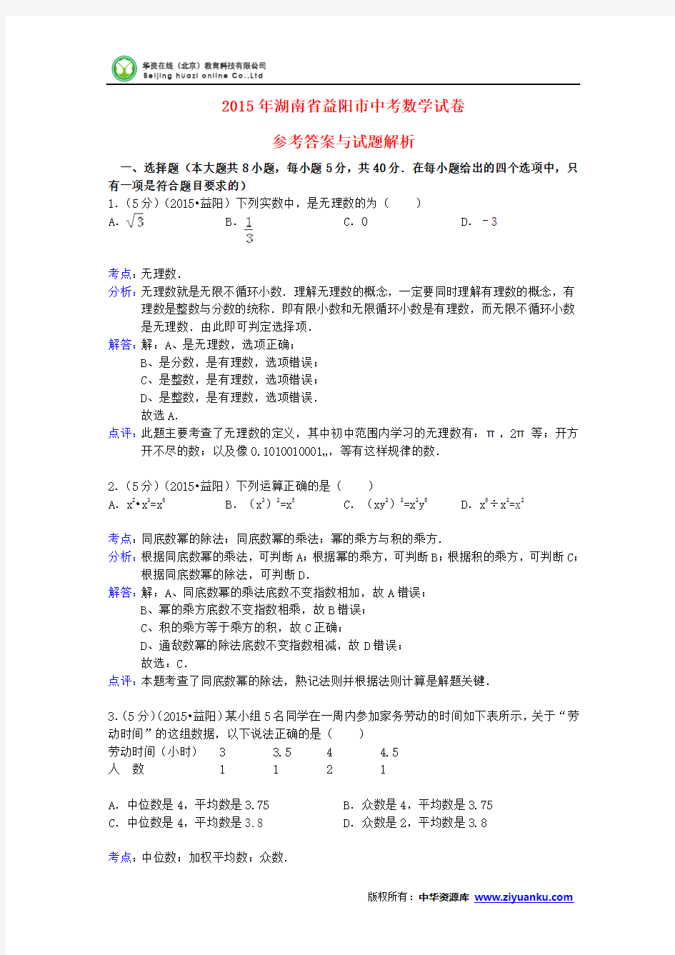 湖南省益阳市2015年中考数学真题试题(含解析)