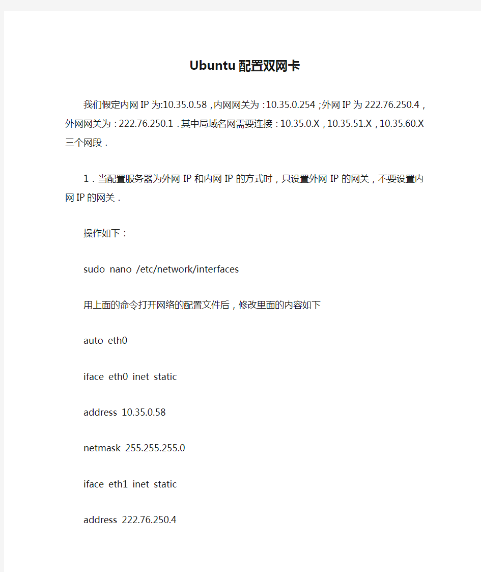 Ubuntu配置双网卡