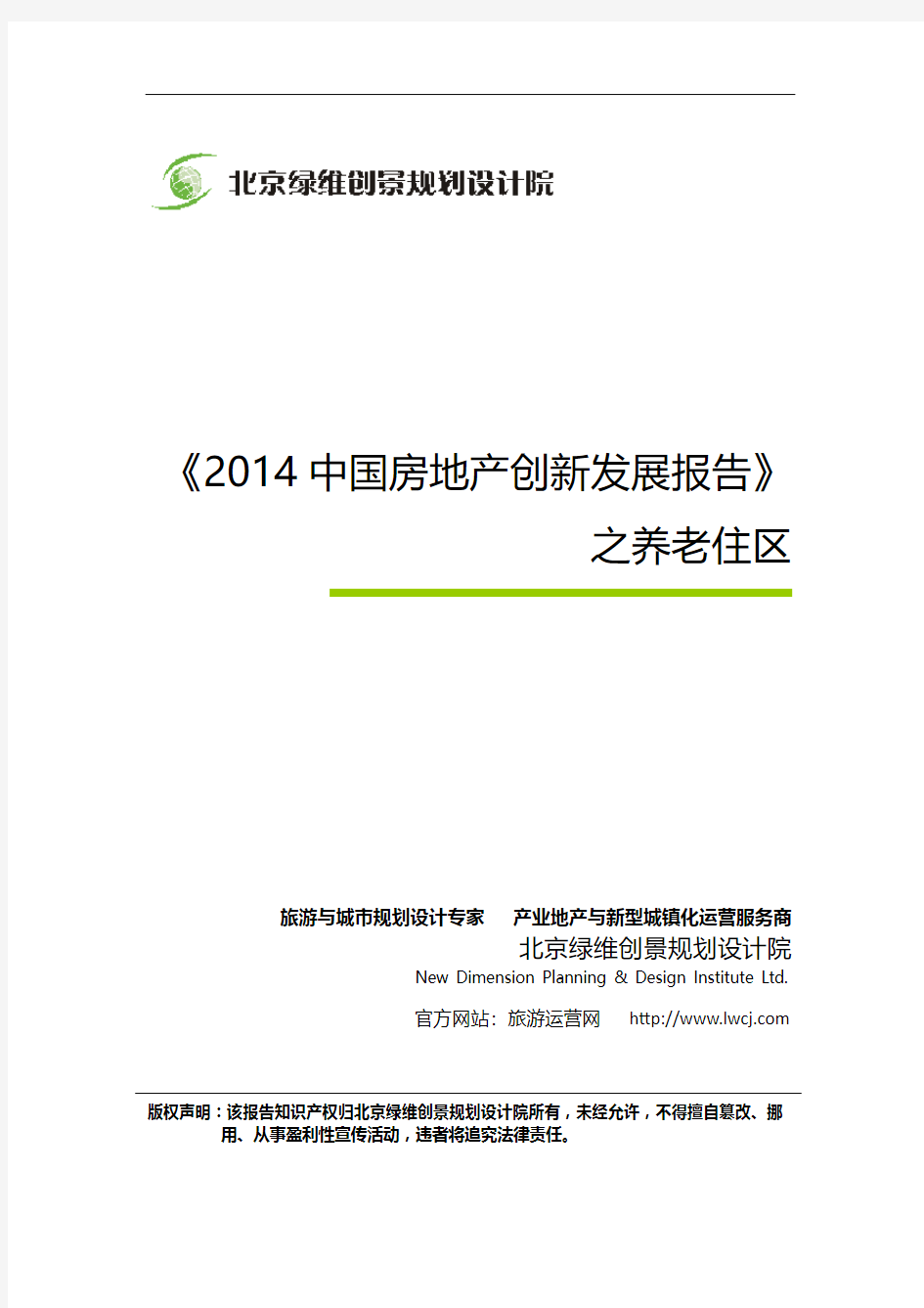 《2014中国房地产创新发展报告》之养老住区-绿维创景