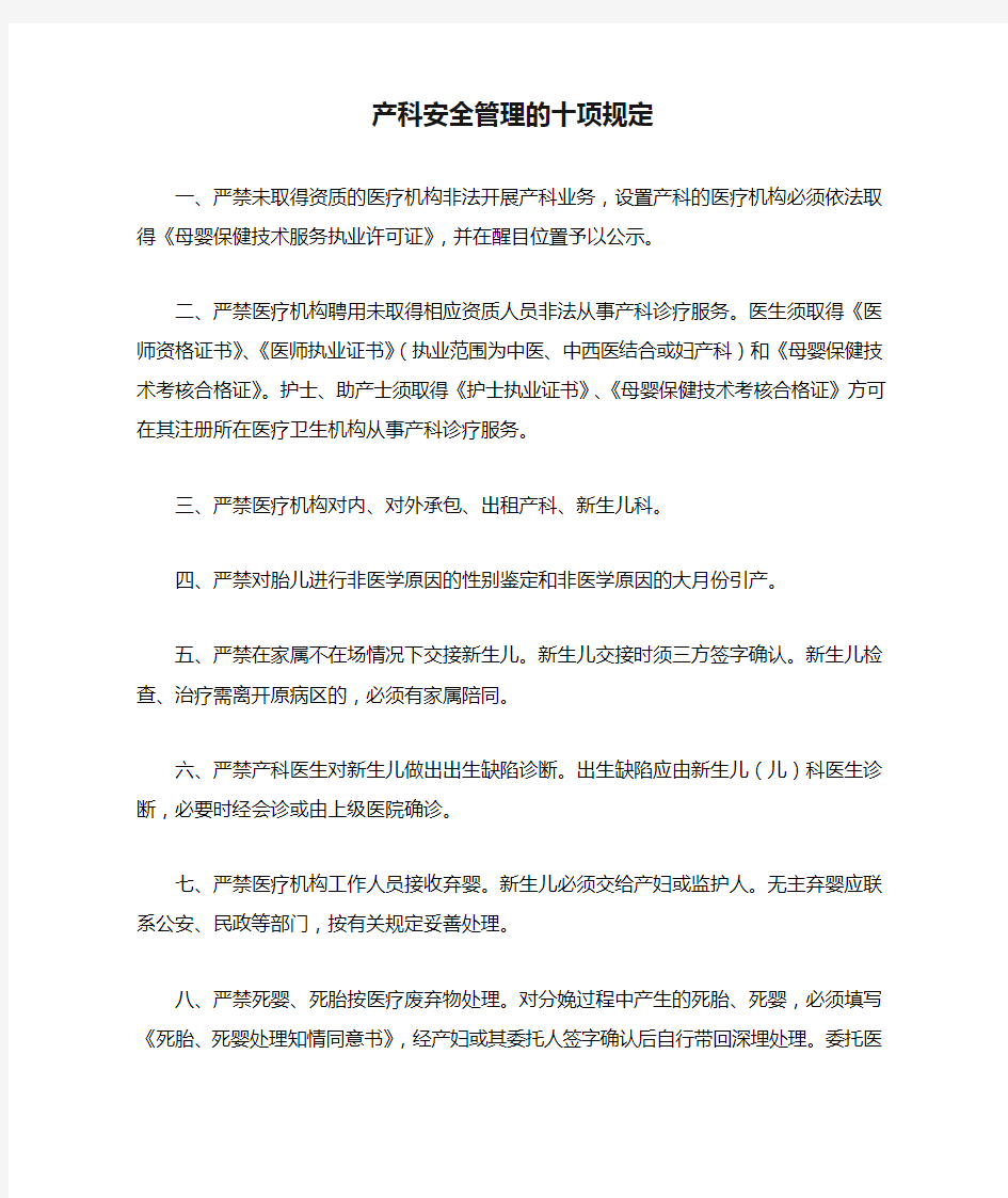 产科安全管理的十项规定