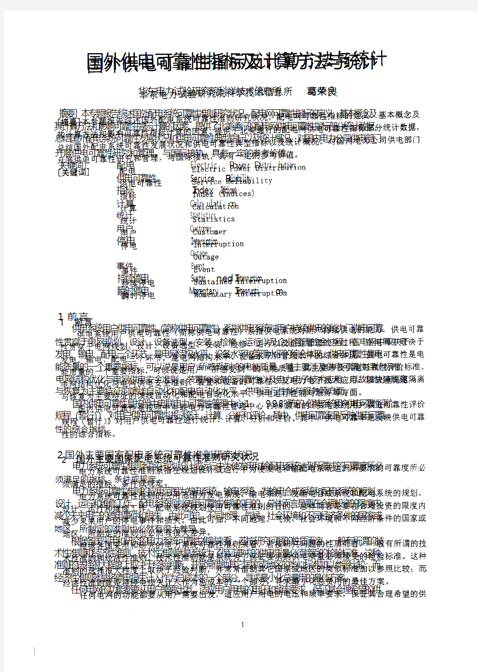 国外供电可靠性指标及计算方法与统计