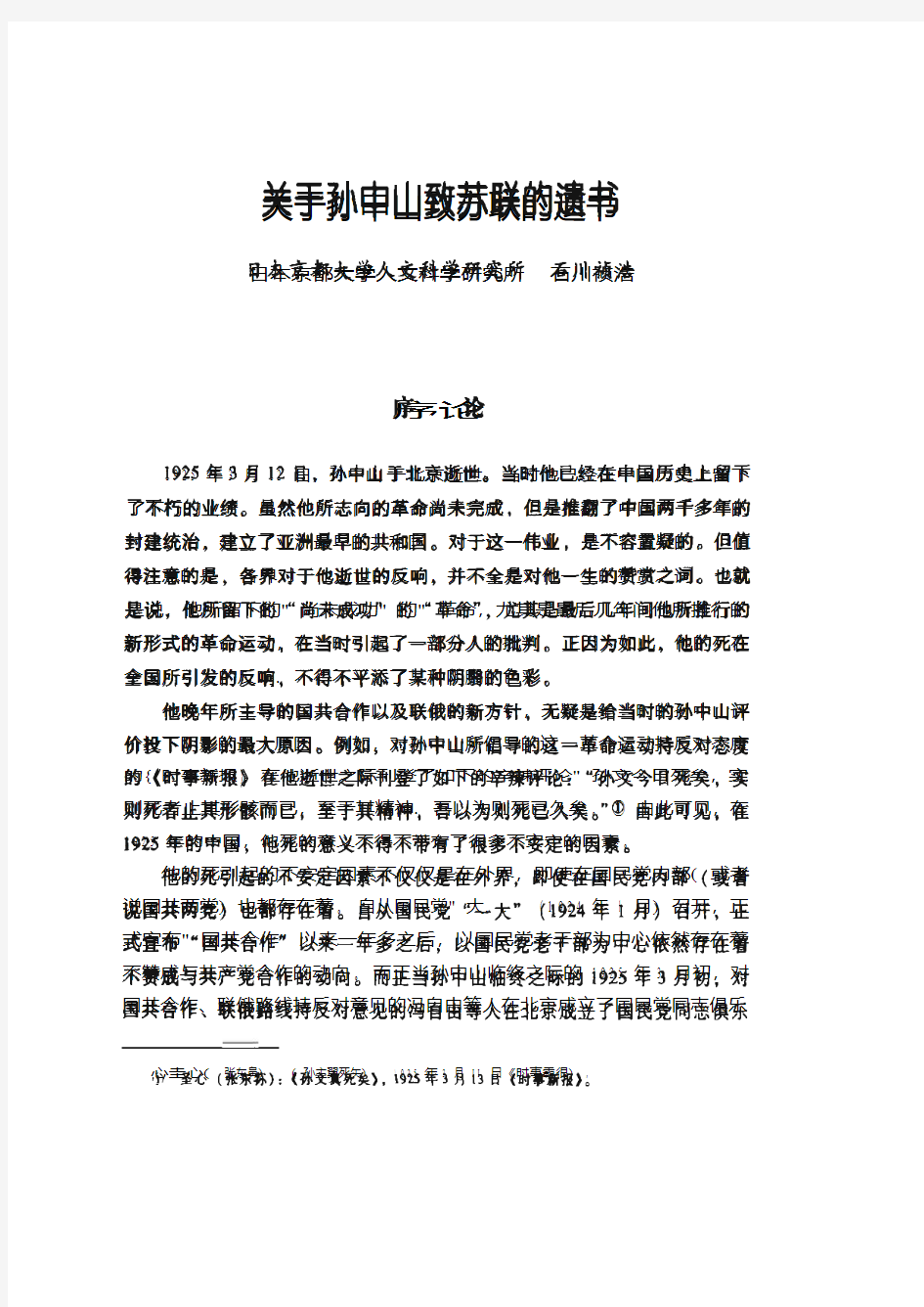 关于孙申山致苏联的遗书 - 中国社会科学院近代史研究所