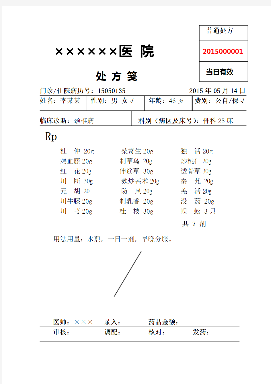 医院处方单 中药处方单 西药处方单 标准打印版