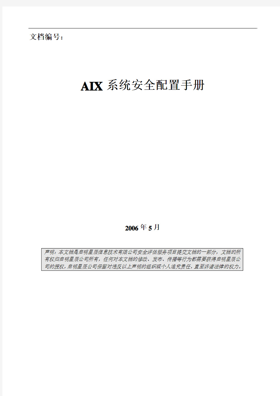 AIX安全配置手册
