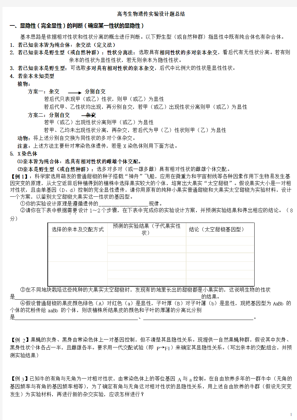 生物遗传实验设计(内部资料)