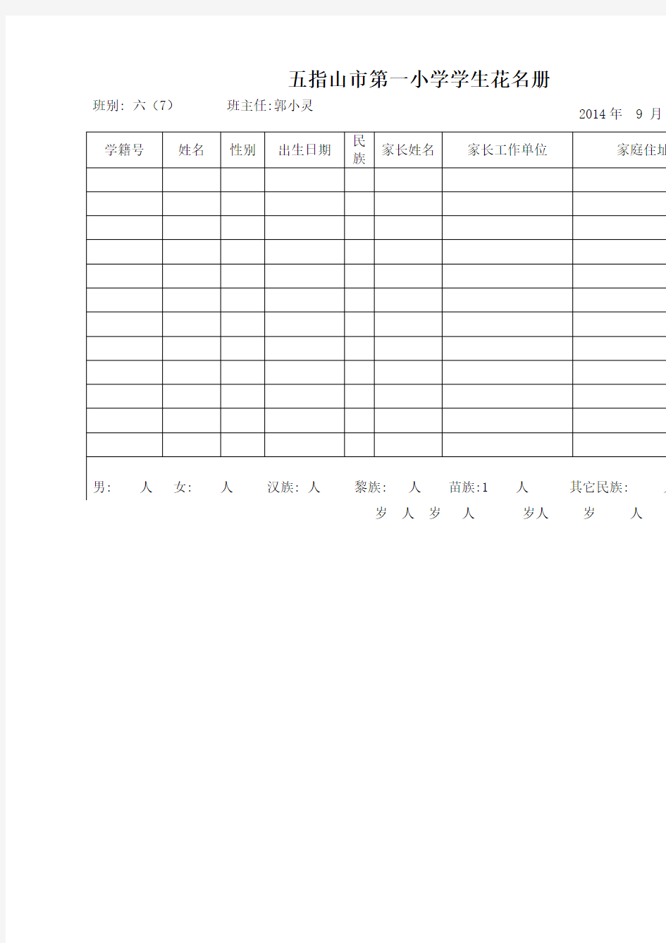 五指山市第一小学学生花名册