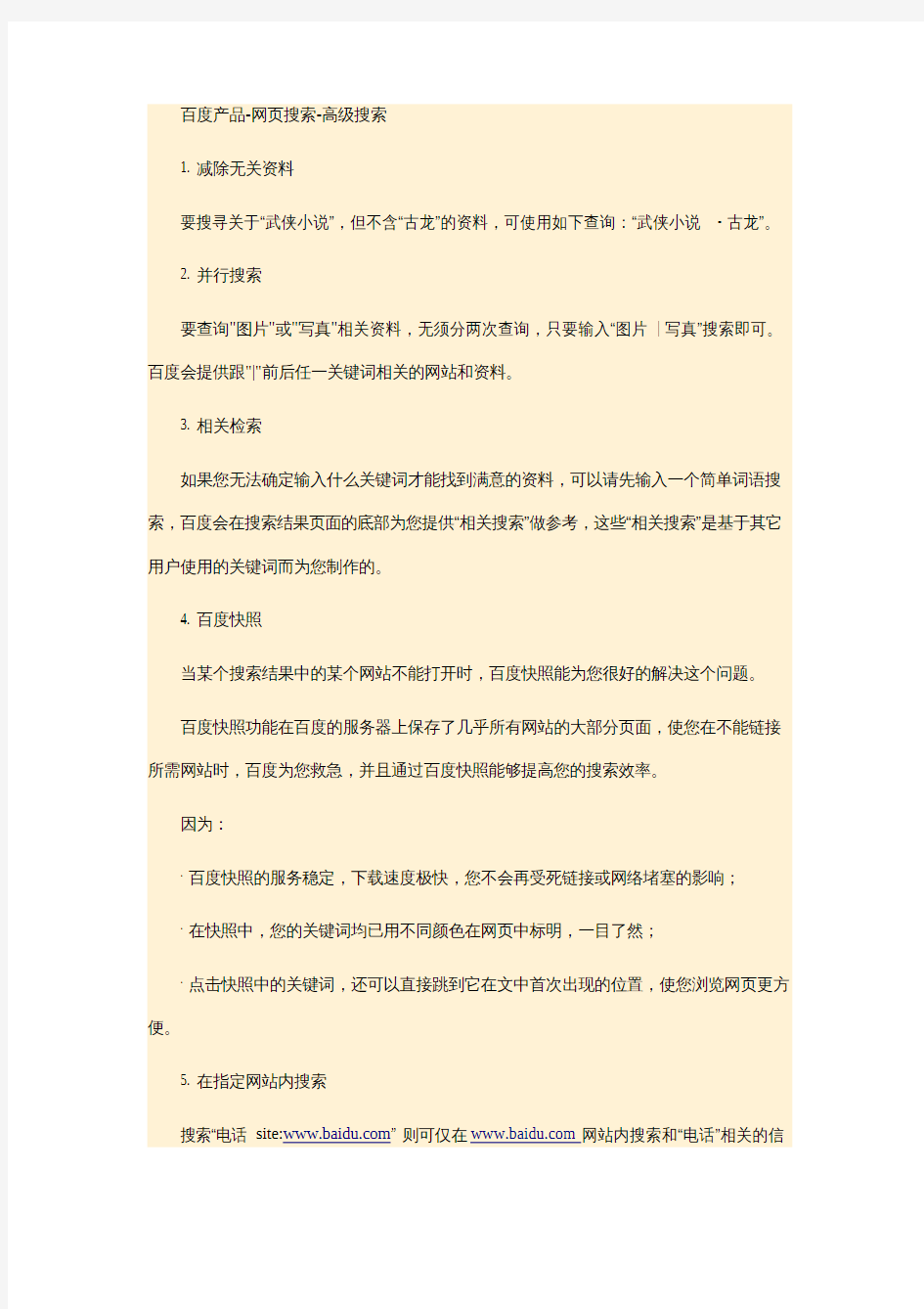 百度搜索高级技巧