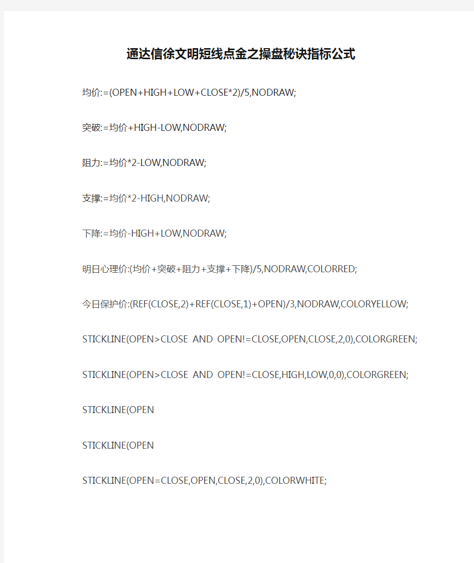 【炒股必看】通达信徐文明短线点金之操盘秘诀指标公式