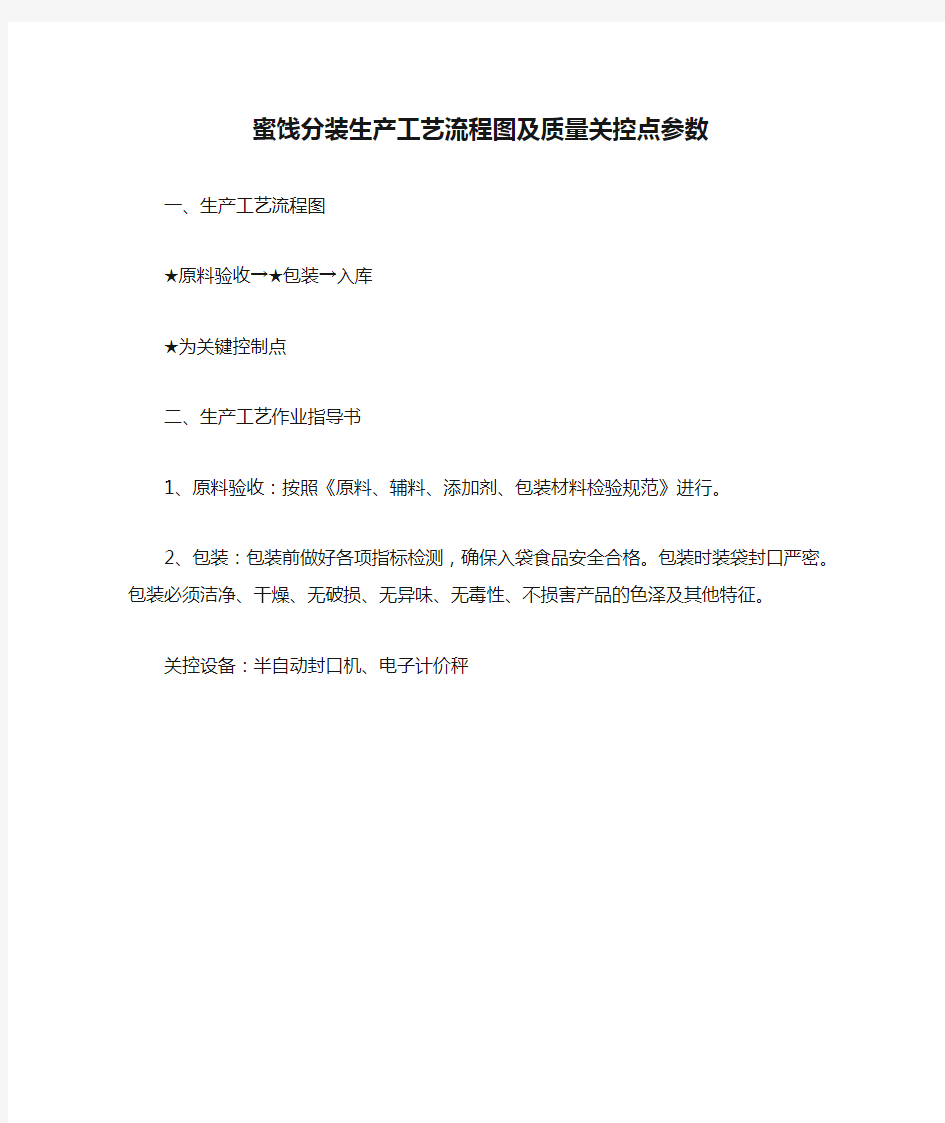 蜜饯分装生产工艺流程图及质量关控点参数