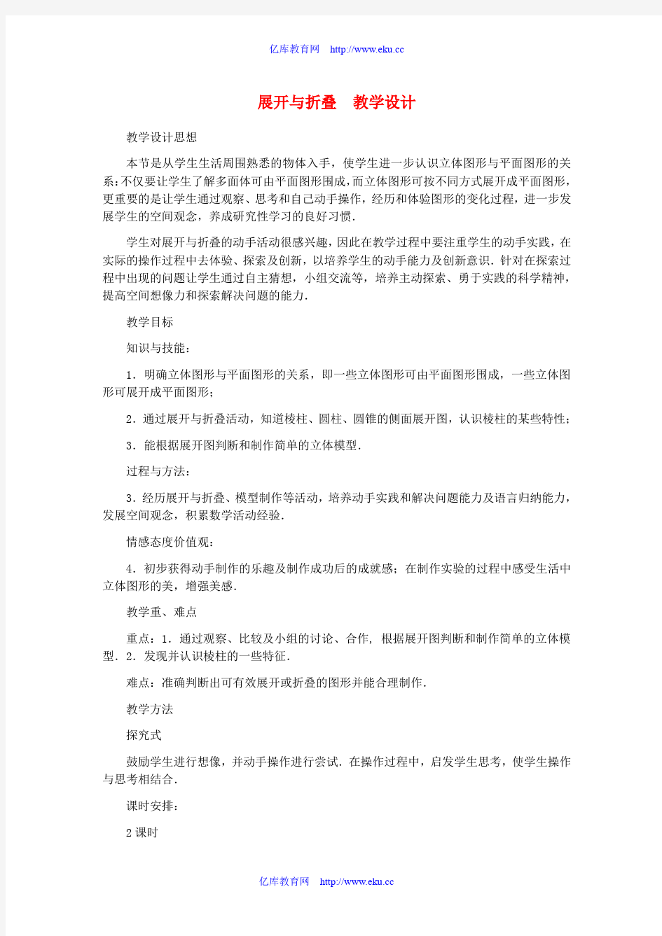 七年级数学上册 展开与折叠教案 北师大版