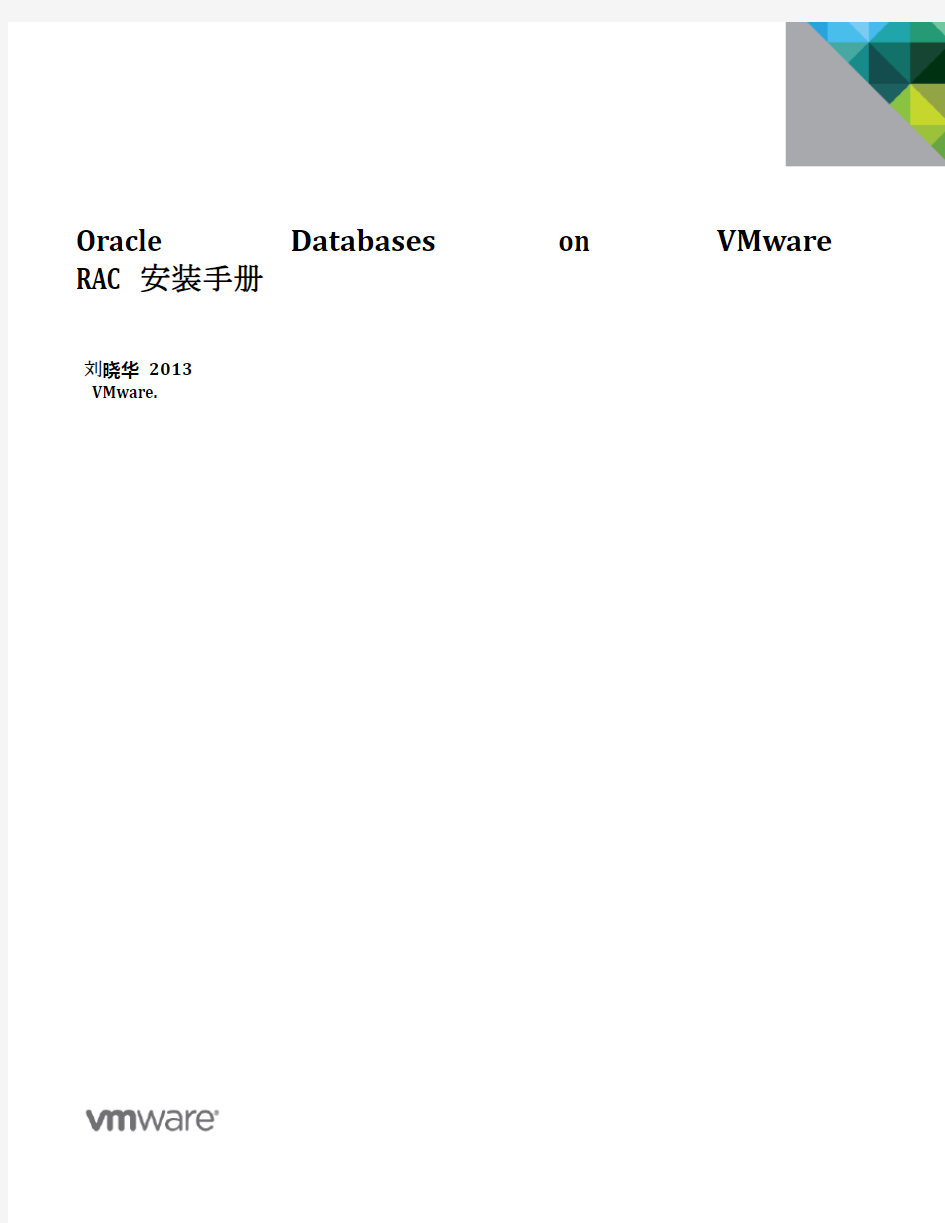 Oracle RAC on vSphere 安装手册