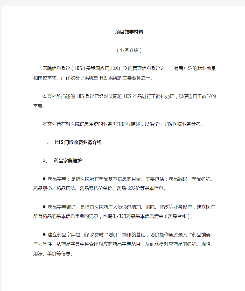 医院信息系统(HIS)项目资料-1-业务需求