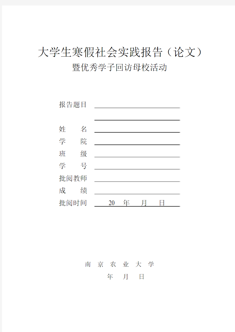 南京农业大学寒假社会实践暨优秀学子回访母校活动论文考核表