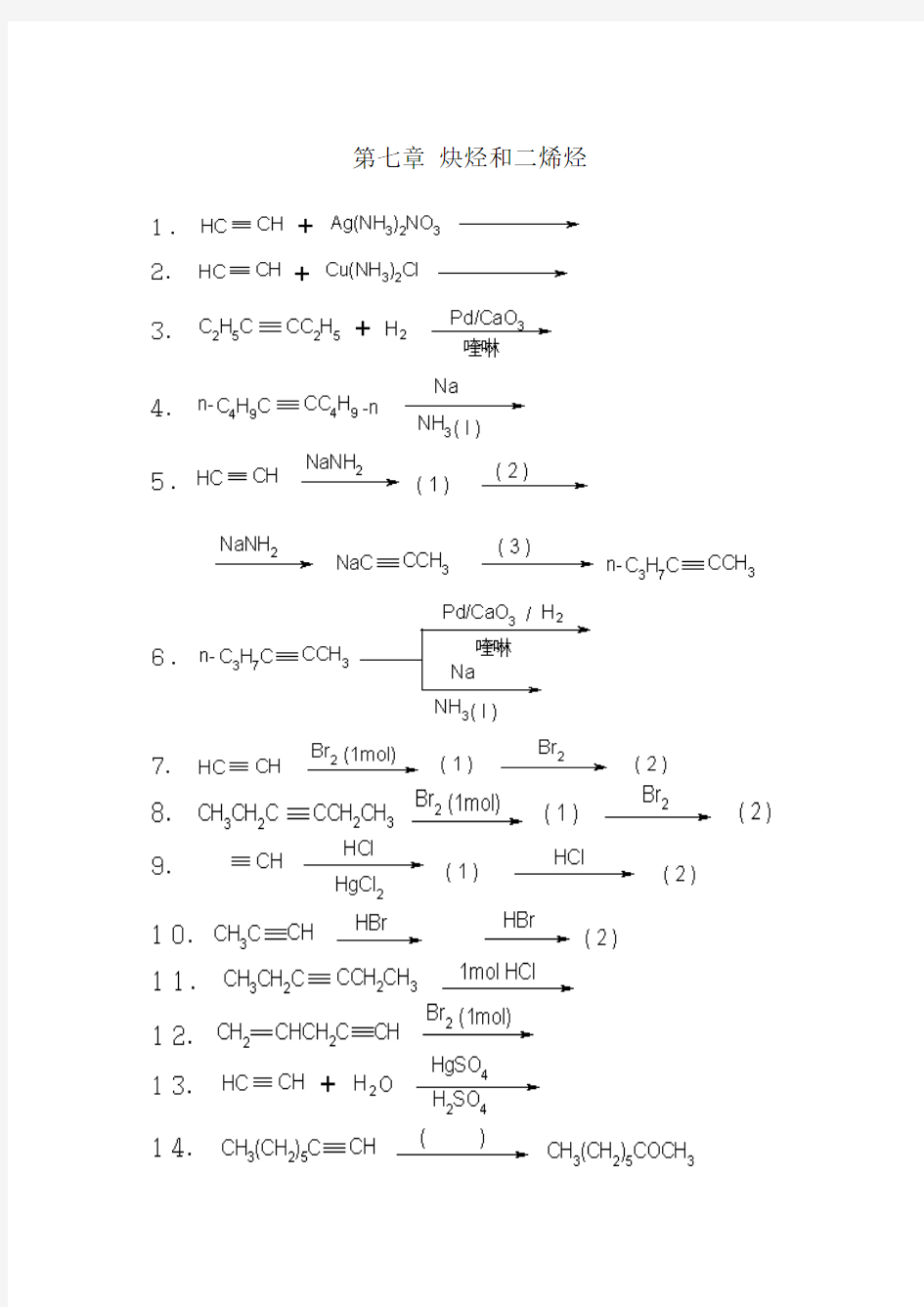 反应式7炔烃和二烯烃
