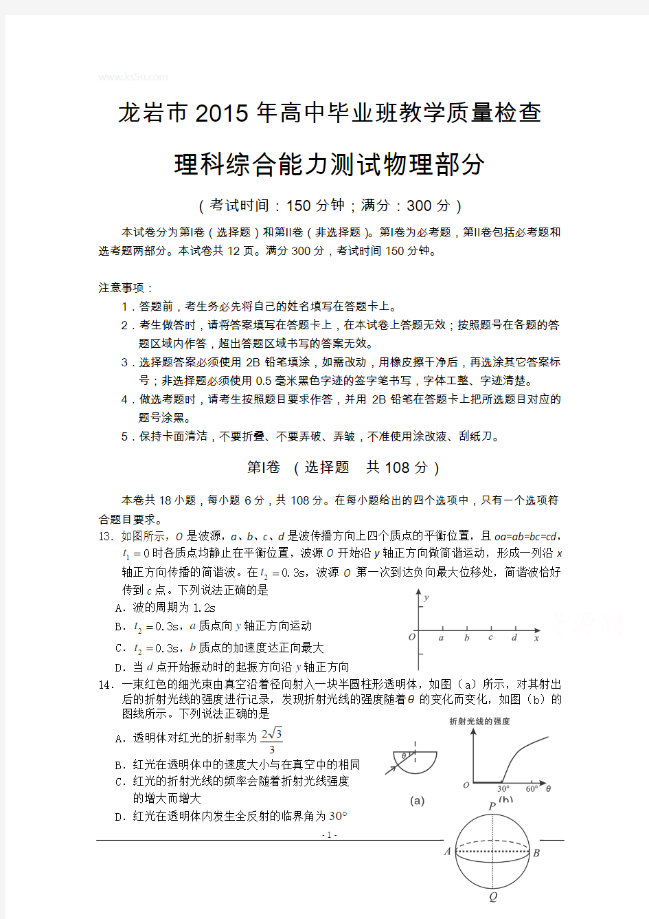 福建省龙岩市2015届高三毕业班5月教学质量检查物理试题 Word版含答案