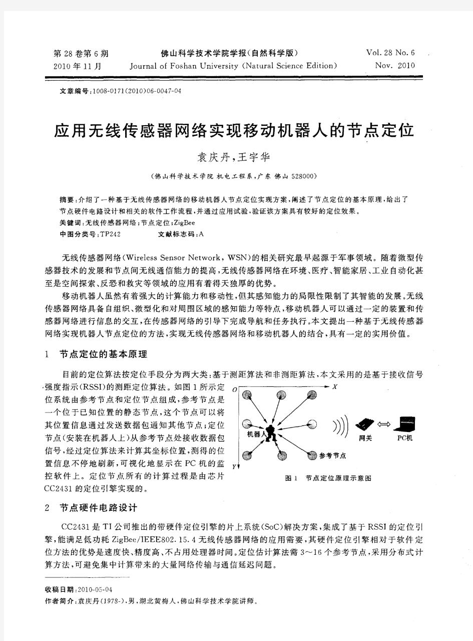 应用无线传感器网络实现移动机器人的节点定位