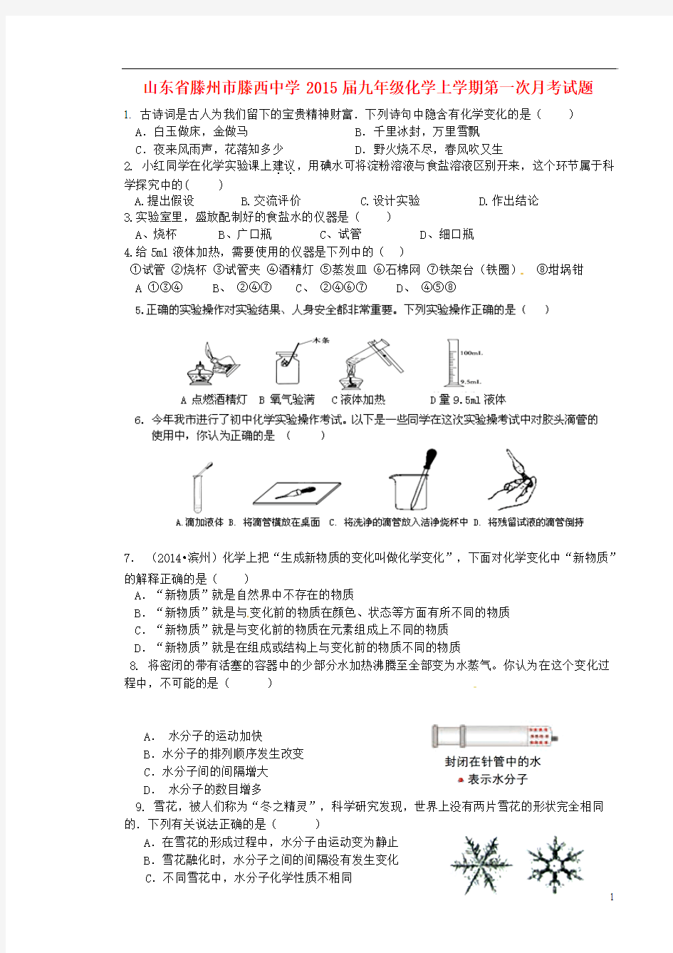 山东省滕州市滕西中学2015届九年级化学上学期第一次月考试题