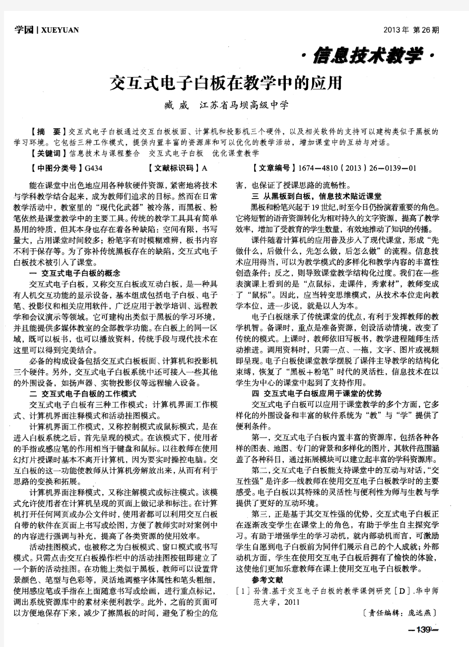 交互式电子白板在教学中的应用